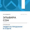 Лидер по продажам в отделе. 1 место