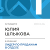 Лидер по продажам в отделе. 1 место