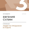 Лидер по продажам в отделе. 3 место