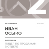 Лидер по продажам в отделе. 2 место