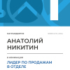 Лидер по продажам в отделе. 1 место