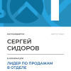 Лидер по продажам в отделе. 1 место