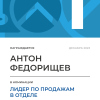 Лидер по продажам в отделе. 1 место