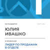 Лидер по продажам в отделе. 1 место