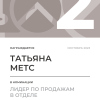 Лидер по продажам в отделе. 2 место