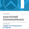 Лидер по продажам в отделе. 1 место