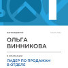 Лидер по продажам в отделе. 1 место