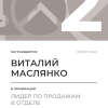 Лидер по продажам в отделе. 2 место