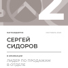 Лидер по продажам в отделе. 2 место