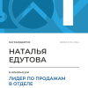 Лидер по продажам в отделе. 1 место