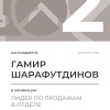 Лидер по продажам в отделе. 2 место