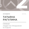 Лидер по продажам в отделе. 2 место