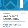 Лидер по продажам в отделе. 1 место