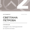 Лидер по продажам в компании. 2 место