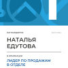 Лидер по продажам в отделе. 1 место