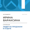 Лидер по продажам в отделе. 1 место