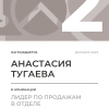 Лидер по продажам в отделе. 2 место