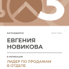 Лидер по продажам в отделе. 3 место