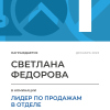 Лидер по продажам в отделе. 1 место