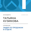 Лидер по продажам в отделе. 1 место