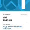 Лидер по продажам в отделе. 1 место