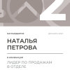 Лидер по продажам в отделе. 2 место