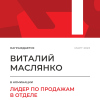 Лидер по продажам в отделе. 1 место