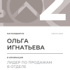 Лидер по продажам в отделе. 2 место