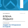 Лидер по продажам в отделе. 1 место