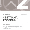 Лидер по продажам в отделе. 2 место