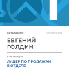 Лидер по продажам в отделе. 1 место