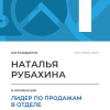 Лидер по продажам в отделе. 1 место