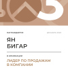 Лидер по продажам в компании. 3 место