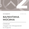 Лидер по продажам в отделе. 2 место