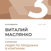 Лидер по продажам в компании. 3 место