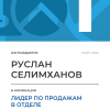 Лидер по продажам в отделе. 1 место