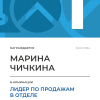 Лидер по продажам в отделе. 1 место