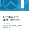 Лидер по продажам в отделе. 1 место