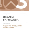 Лидер по продажам в компании. 3 место