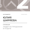 Лидер по продажам в отделе. 2 место