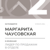 Лидер по продажам в отделе. 2 место