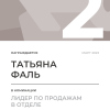 Лидер по продажам в отделе. 2 место