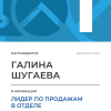 Лидер по продажам в отделе. 1 место