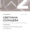 Лидер по продажам в отделе. 2 место