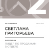 Лидер по продажам в отделе. 2 место