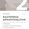 Лидер по продажам в компании. 2 место