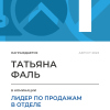 Лидер по продажам в отделе. 1 место