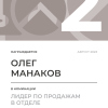 Лидер по продажам в отделе. 2 место