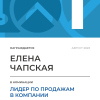 Лидер по продажам в компании. 1 место