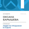 Лидер по продажам в отделе. 1 место